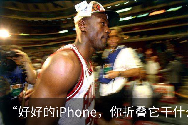 “好好的iPhone，你折叠它干什么玩意儿呢？”