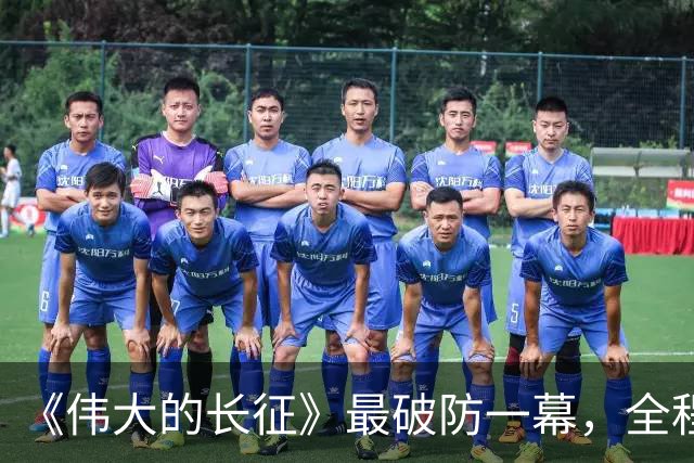 《伟大的长征》最破防一幕，全程演员情感戏，居然可以拍得这么燃