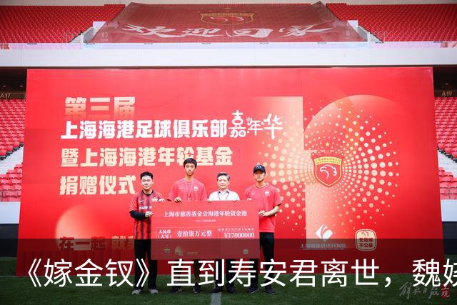 《嫁金钗》直到寿安君离世，魏娆才明白，君黛之后还有强敌