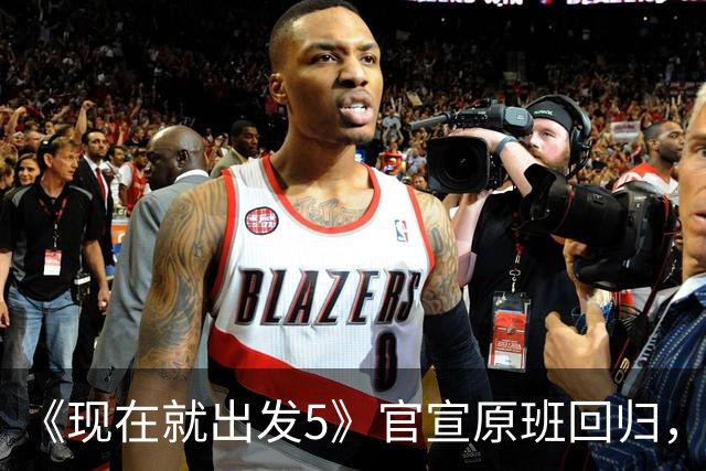 《现在就出发5》官宣原班回归，终结数月换角传闻