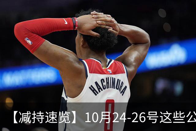 【减持速览】10月24-26号这些公司减持了