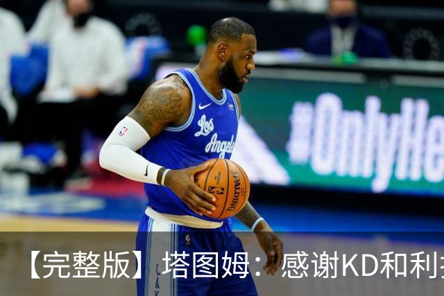 【完整版】塔图姆：感谢KD&利拉德等人 他们帮我在受伤后找回自己