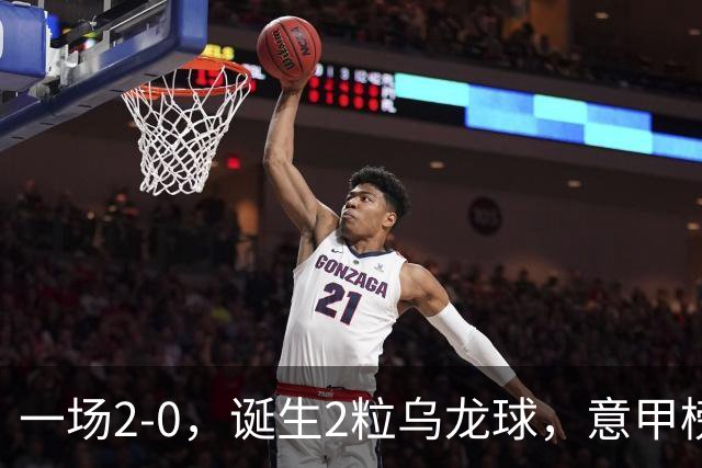 一场2-0，诞生2粒乌龙球，意甲榜首易主，竞争白热化：前2积分相同