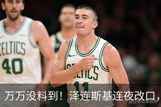 万万没料到！泽连斯基连夜改口，以舍北约换领土，西方都看呆了！