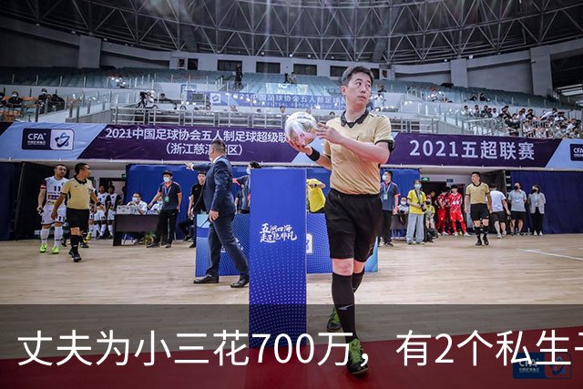 丈夫为小三花700万，有2个私生子后续：小三身材很好，人特漂亮