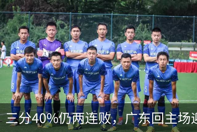 三分40%仍两连败，广东回主场迎战两连胜广厦，这次能止跌？
