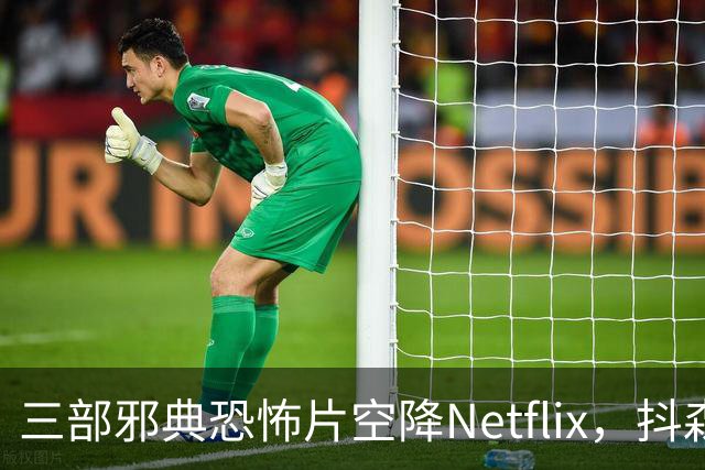 三部邪典恐怖片空降Netflix，抖森主演哥特爱情片在列