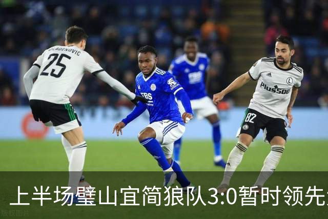 上半场璧山宜简狼队3:0暂时领先大足石刻队！