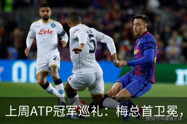 上周ATP冠军巡礼：梅总首卫冕，穆塞蒂终结四年冠军荒！