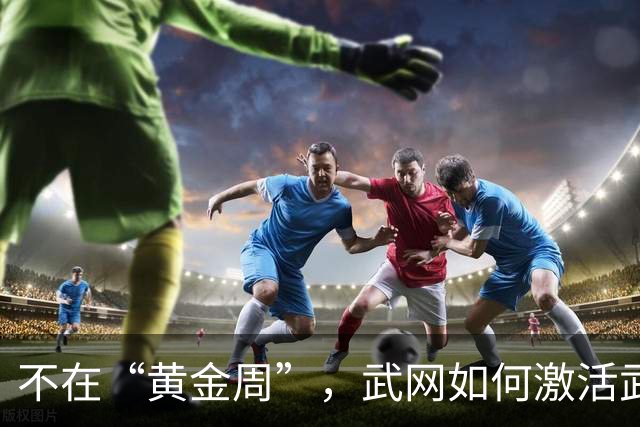 不在“黄金周”，武网如何激活武汉秋季消费活力？