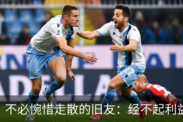 不必惋惜走散的旧友：经不起利益考验的，本就不是真交情