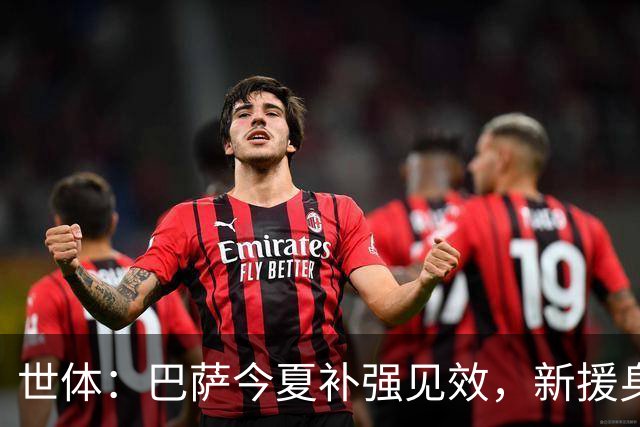 世体：巴萨今夏补强见效，新援身价涨超1.16亿欧元