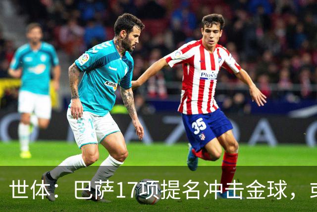世体：巴萨17项提名冲击金球，或包揽男女金球