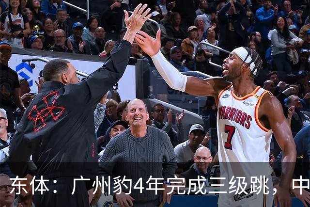 东体：广州豹4年完成三级跳，中超再次贴上“广州标签”