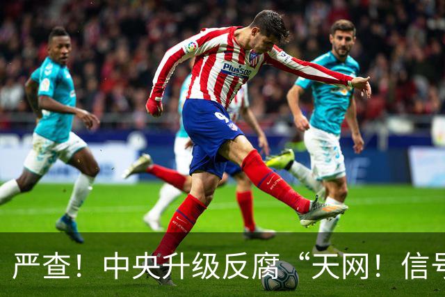 严查！中央升级反腐“天网！信号强烈！