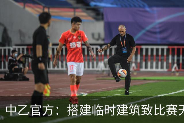 中乙官方：搭建临时建筑致比赛无法进行，赣州瑞狮被判弃权0-3负