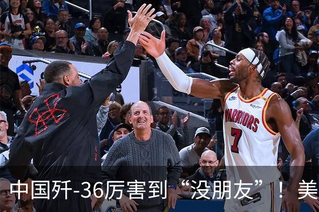 中国歼-36厉害到“没朋友”！美媒：歼-35A打不过美国F-47六代机