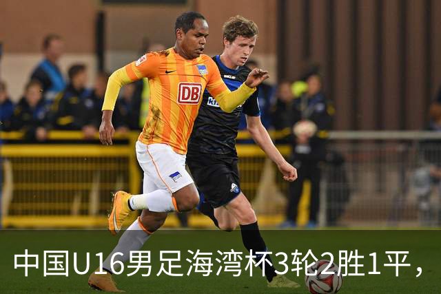 中国U16男足海湾杯3轮2胜1平，派U16去踢U17的比赛，图的是什么？这支国少队的真实实力如何？
