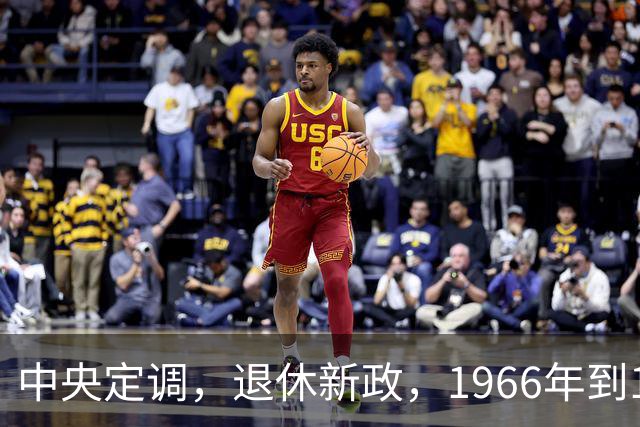 中央定调，退休新政，1966年到1968年期间出生，退休或更加受益？