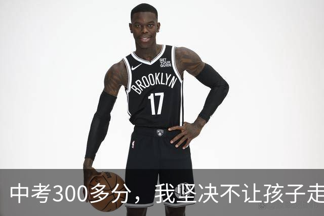 中考300多分，我坚决不让孩子走五年一贯制