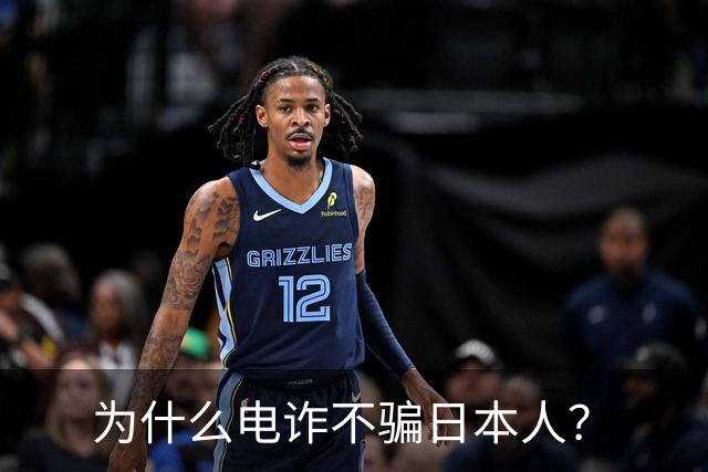 为什么电诈不骗日本人？