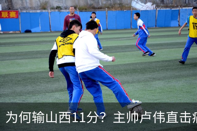 为何输山西11分？主帅卢伟直击痛点，张镇麟这番表态太实在了！