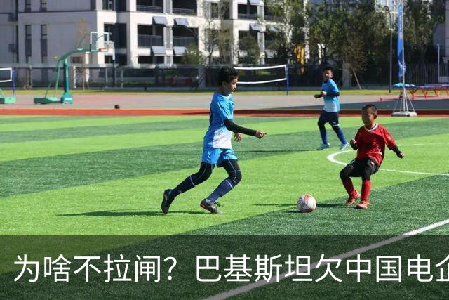 为啥不拉闸？巴基斯坦欠中国电企的电费，已经滚到了4980亿巨款