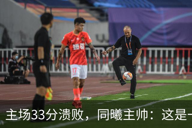 主场33分溃败，同曦主帅：这是一场没准备好的比赛