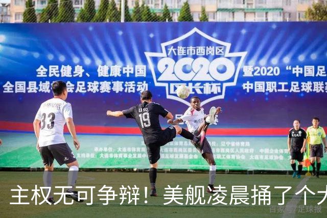 主权无可争辩！美舰凌晨捅了个大娄子，中方一句话定性
