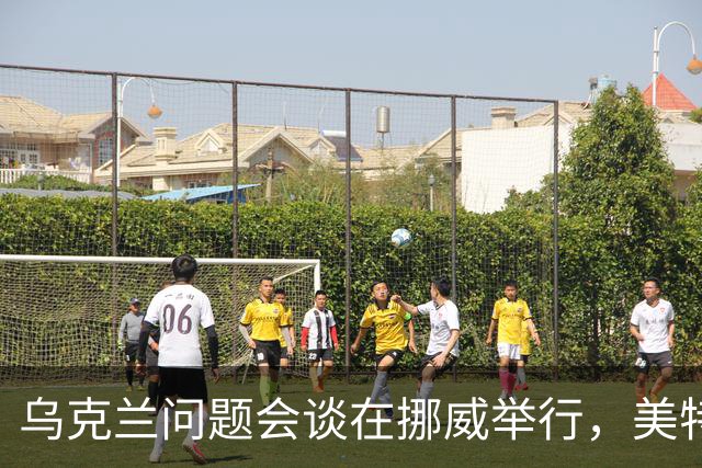 乌克兰问题会谈在挪威举行，美特使将赴俄转达相关内容