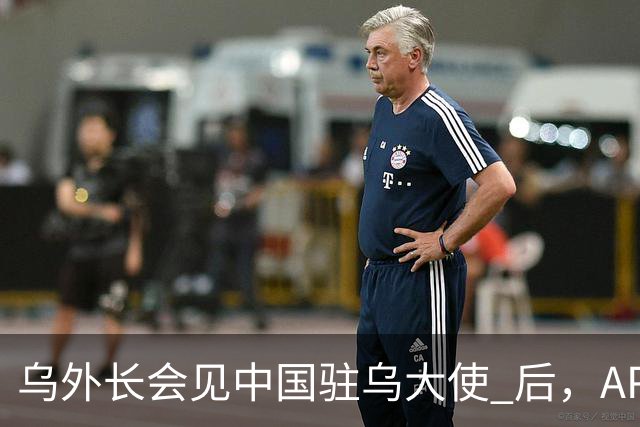 乌外长会见中国驻乌大使 后，APEC会议召开前，泽连斯基向我国喊话