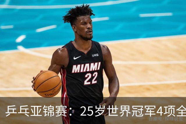 乒乓亚锦赛：25岁世界冠军4项全部退赛！日本队未战先失大将