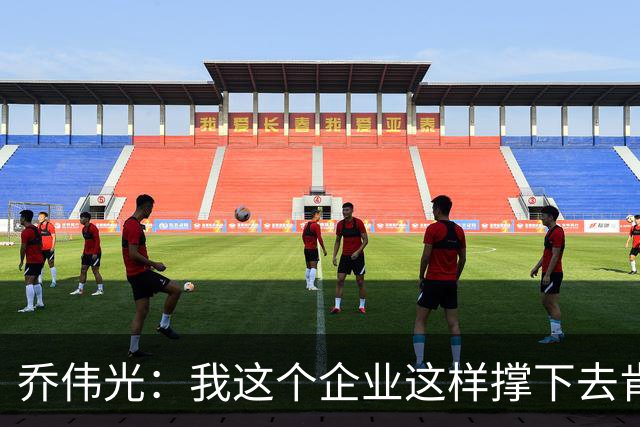 乔伟光：我这个企业这样撑下去肯定死路一条，没钱绝对搞不好足球