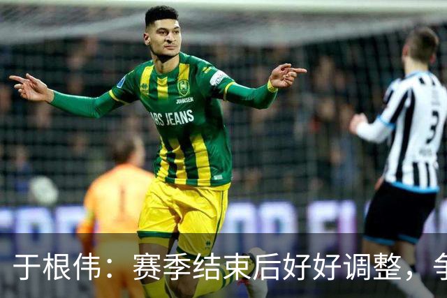 于根伟：赛季结束后好好调整，争取明年在主场更多地赢球