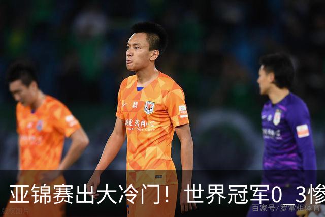 亚锦赛出大冷门！世界冠军0 3惨败，张本智和实现超级翻盘，温瑞博完胜