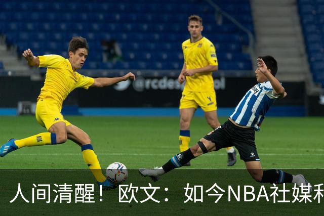 人间清醒！欧文：如今NBA社媒和博彩泛滥，早已非我童年所爱