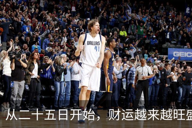 从二十五日开始，财运越来越旺盛，这四大生肖的财富增长曲线越来越陡峭哦