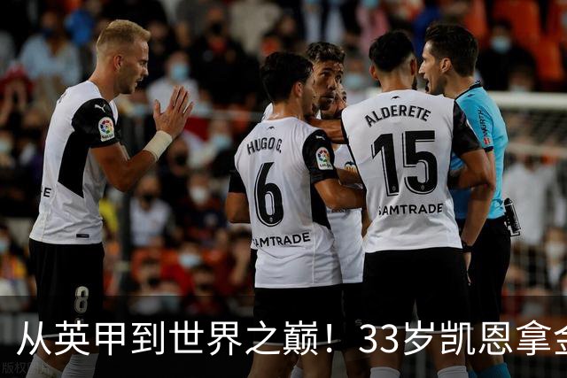 从英甲到世界之巅！33岁凯恩拿金球奖是灰姑娘的故事