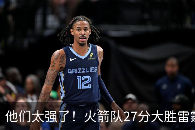 他们太强了！火箭队27分大胜雷霆，不是杜兰特，他得分全队最高！
