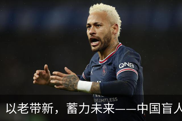 以老带新，蓄力未来——中国盲人足球队蝉联亚残运会冠军