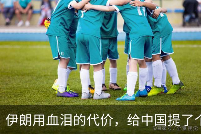 伊朗用血泪的代价，给中国提了个醒？解放台湾，要记牢这些教训