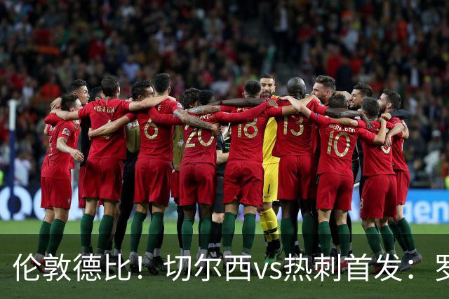 伦敦德比！切尔西vs热刺首发：罗杰斯、麦迪逊先发，佩德罗缺席