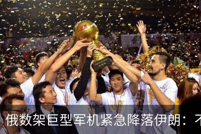 俄数架巨型军机紧急降落伊朗：不是去送大礼，而是仓皇逃命！