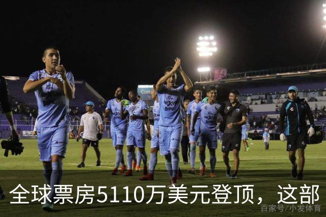 全球票房5110万美元登顶，这部《街头霸王》烂番茄只有41%