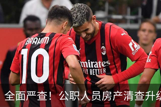全面严查！公职人员房产清查升级，数据溯源无任何侥幸空间