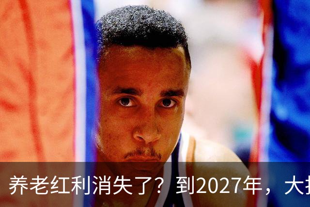 养老红利消失了？到2027年，大批传统养老院或许会统统倒闭