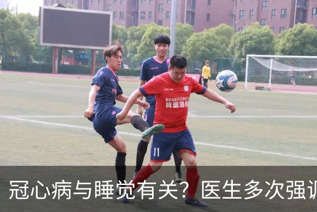 冠心病与睡觉有关？医生多次强调：冠心病人，睡觉切记3不要