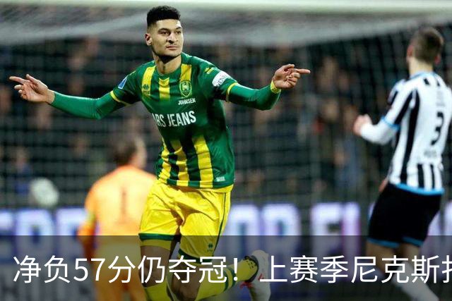 净负57分仍夺冠！上赛季尼克斯打崩马刺靠的是真本领还是惊人运气
