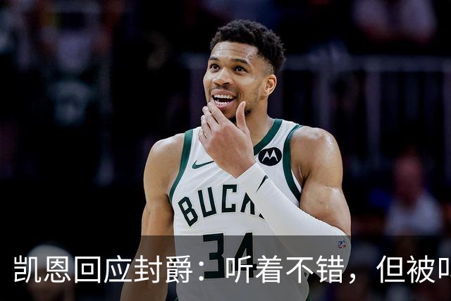 凯恩回应封爵：听着不错，但被叫“爵士”我会觉得怪