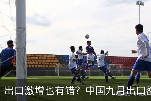 出口激增也有错？中国九月出口额猛增36%，德媒：这是中国软肋！